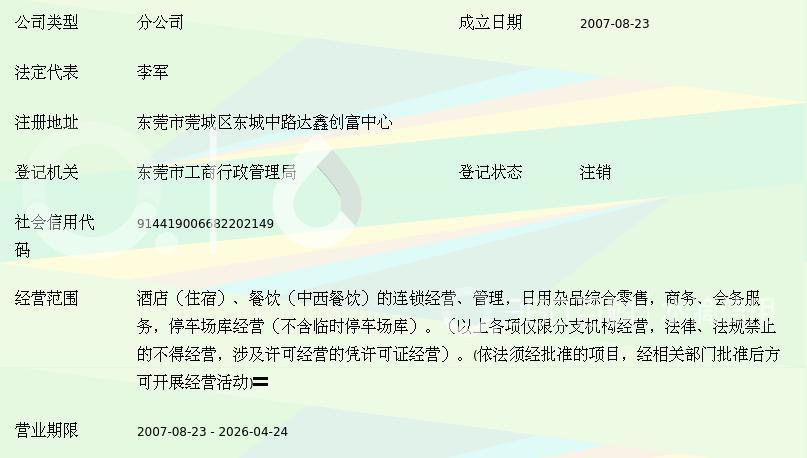 美林阁酒店管理(广州)东莞二分公司