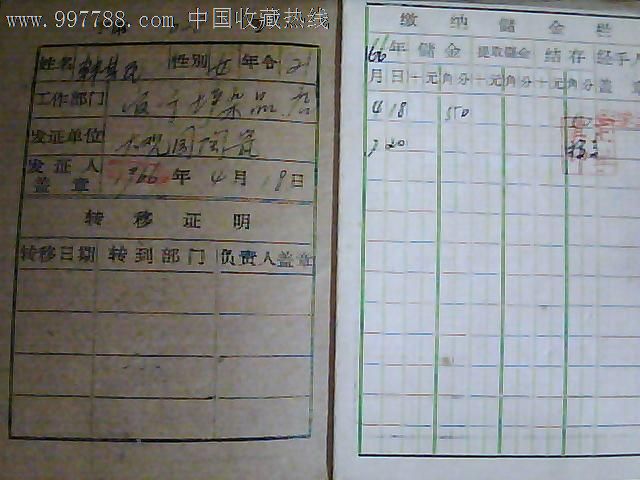 一方红色纸片的供销记忆 章丘收藏里的互助储金会员证